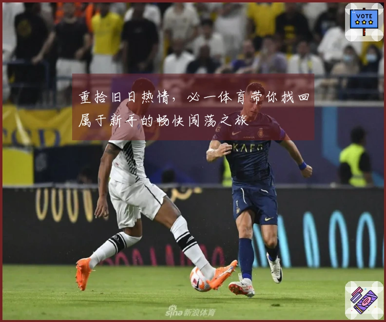 重拾旧日热情，必一体育带你找回属于新手的畅快闯荡之旅