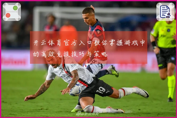 开云体育官方入口教你掌握游戏中的高效竞技技巧与策略