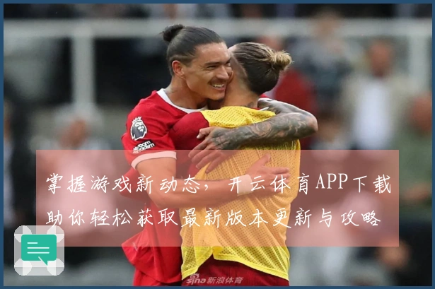 掌握游戏新动态，开云体育APP下载助你轻松获取最新版本更新与攻略技巧